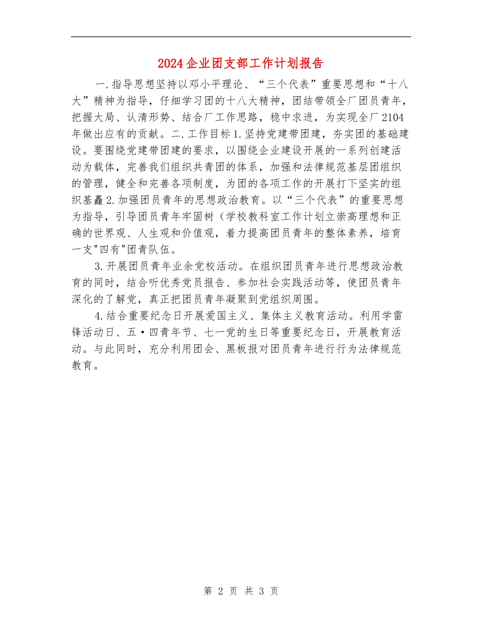 2024企业团支部工作计划报告_第2页