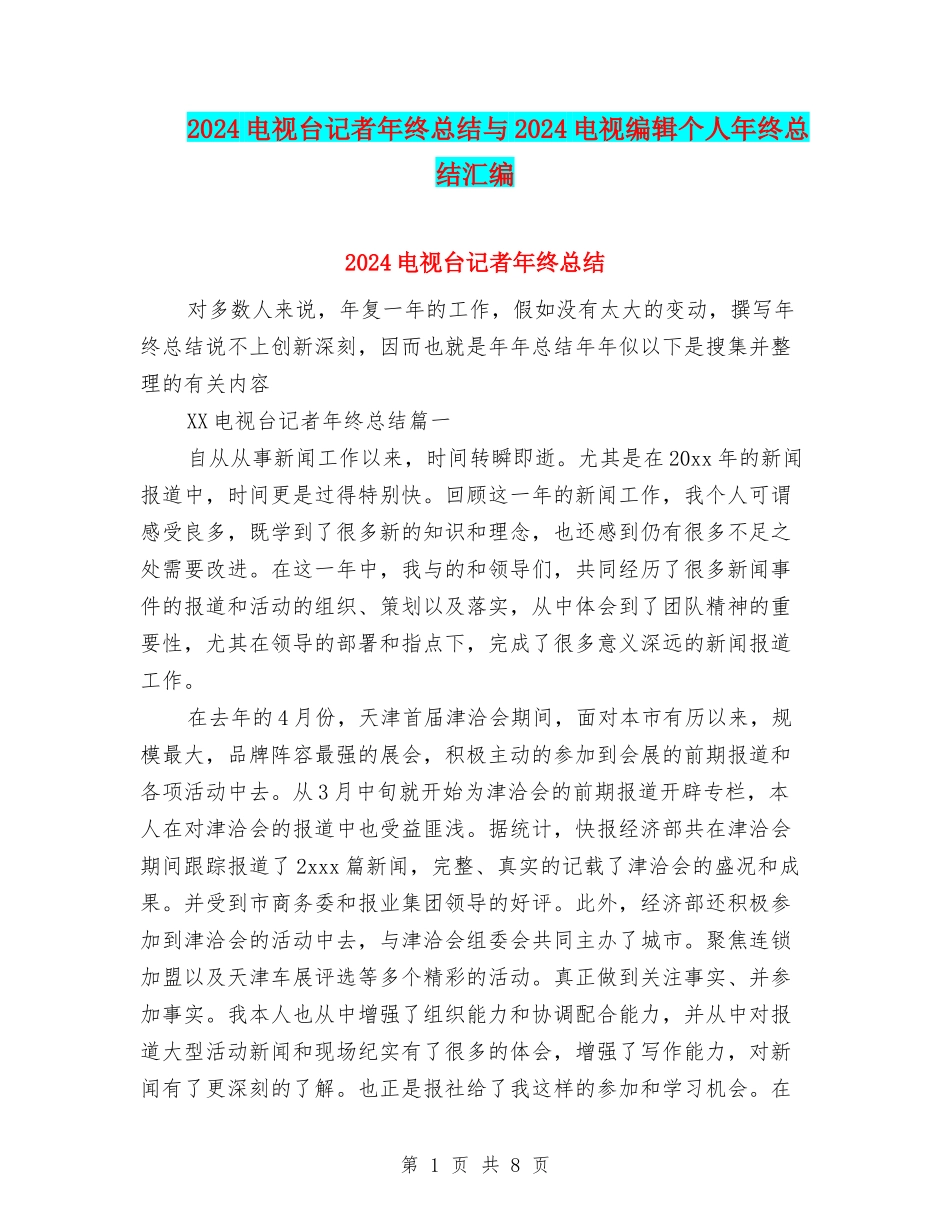 2024电视台记者年终总结与2024电视编辑个人年终总结汇编_第1页