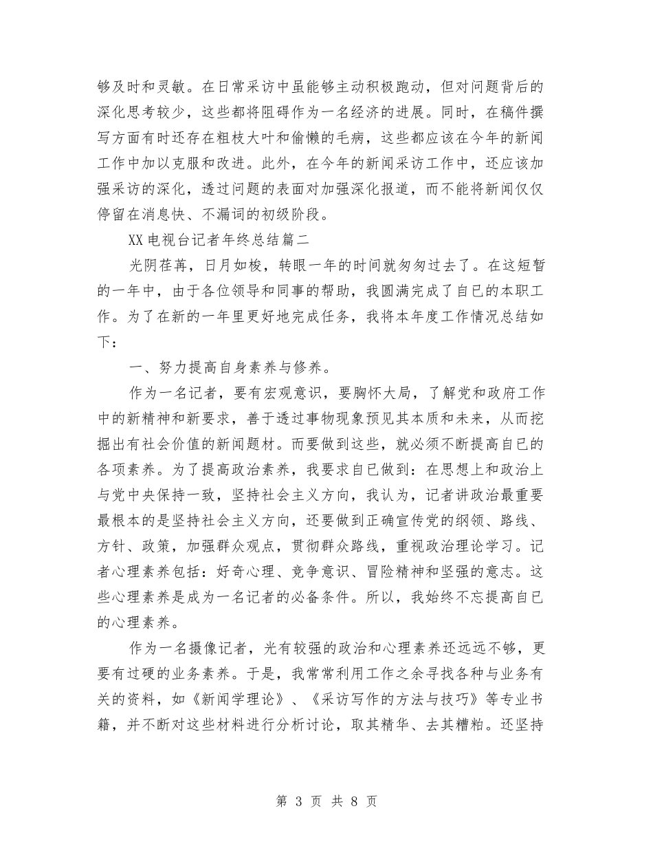 2024电视台记者年终总结与2024电视编辑个人年终总结汇编_第3页