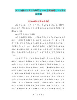 2024电视台记者年终总结与2024电视编辑个人年终总结汇编