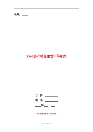 2024房产销售主管年终总结