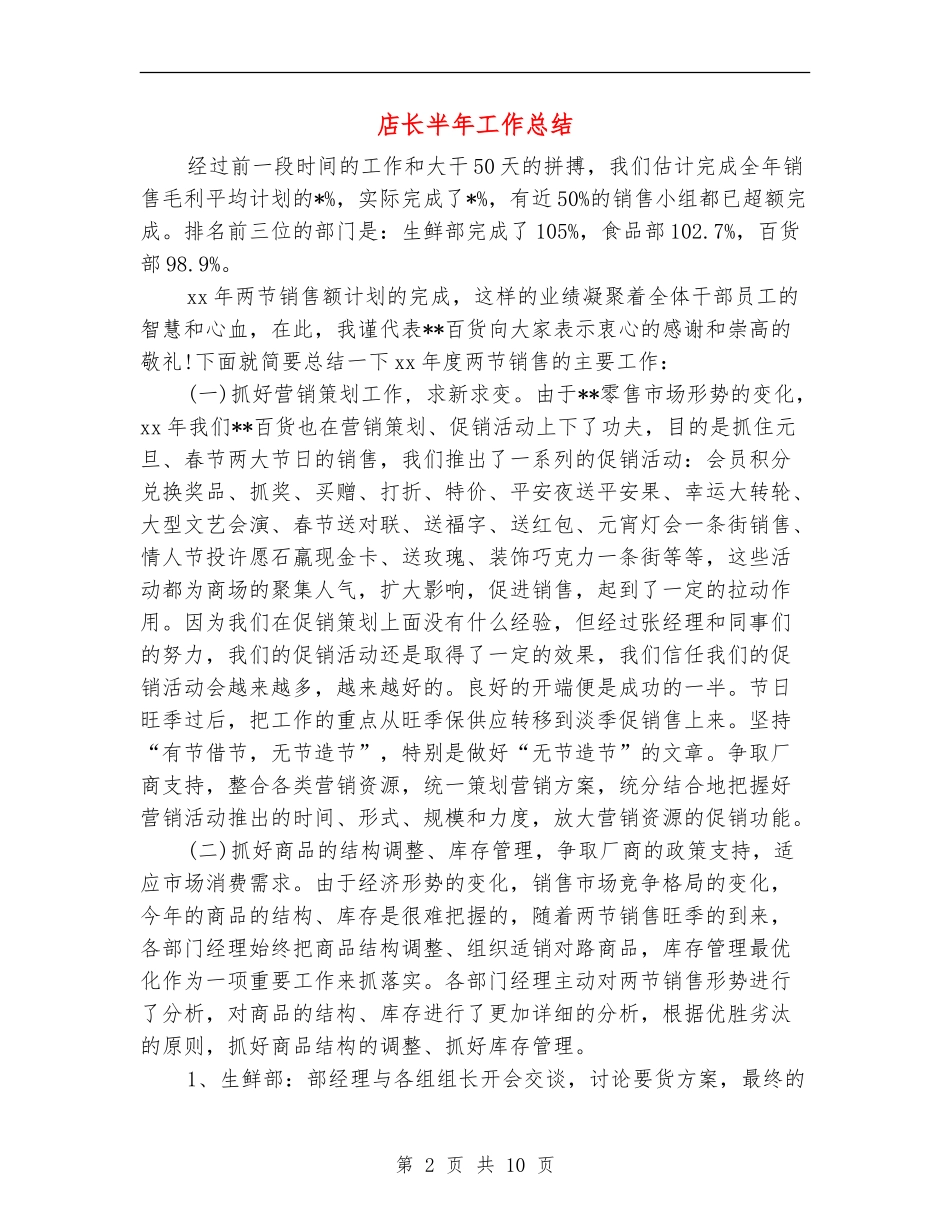 店长半年工作总结_第2页