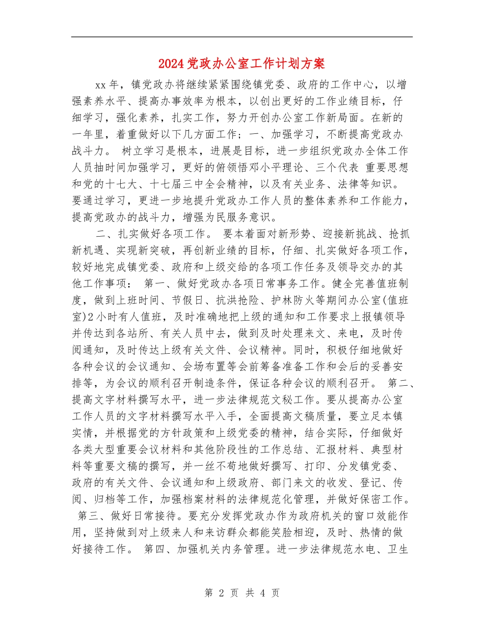 2024党政办公室工作计划方案_第2页