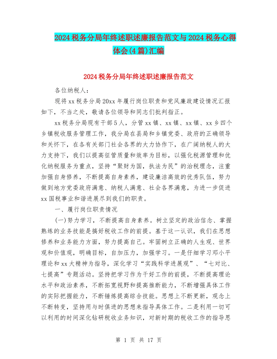 2024税务分局年终述职述廉报告范文与2024税务心得体会汇编_第1页