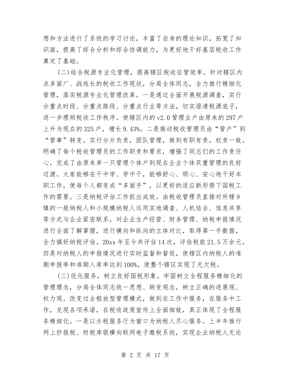 2024税务分局年终述职述廉报告范文与2024税务心得体会汇编_第2页