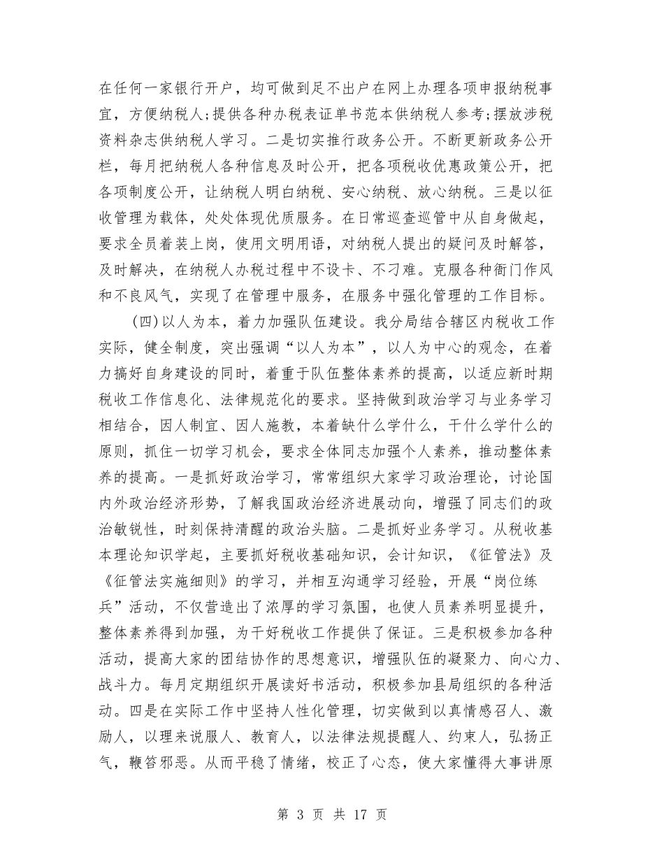 2024税务分局年终述职述廉报告范文与2024税务心得体会汇编_第3页
