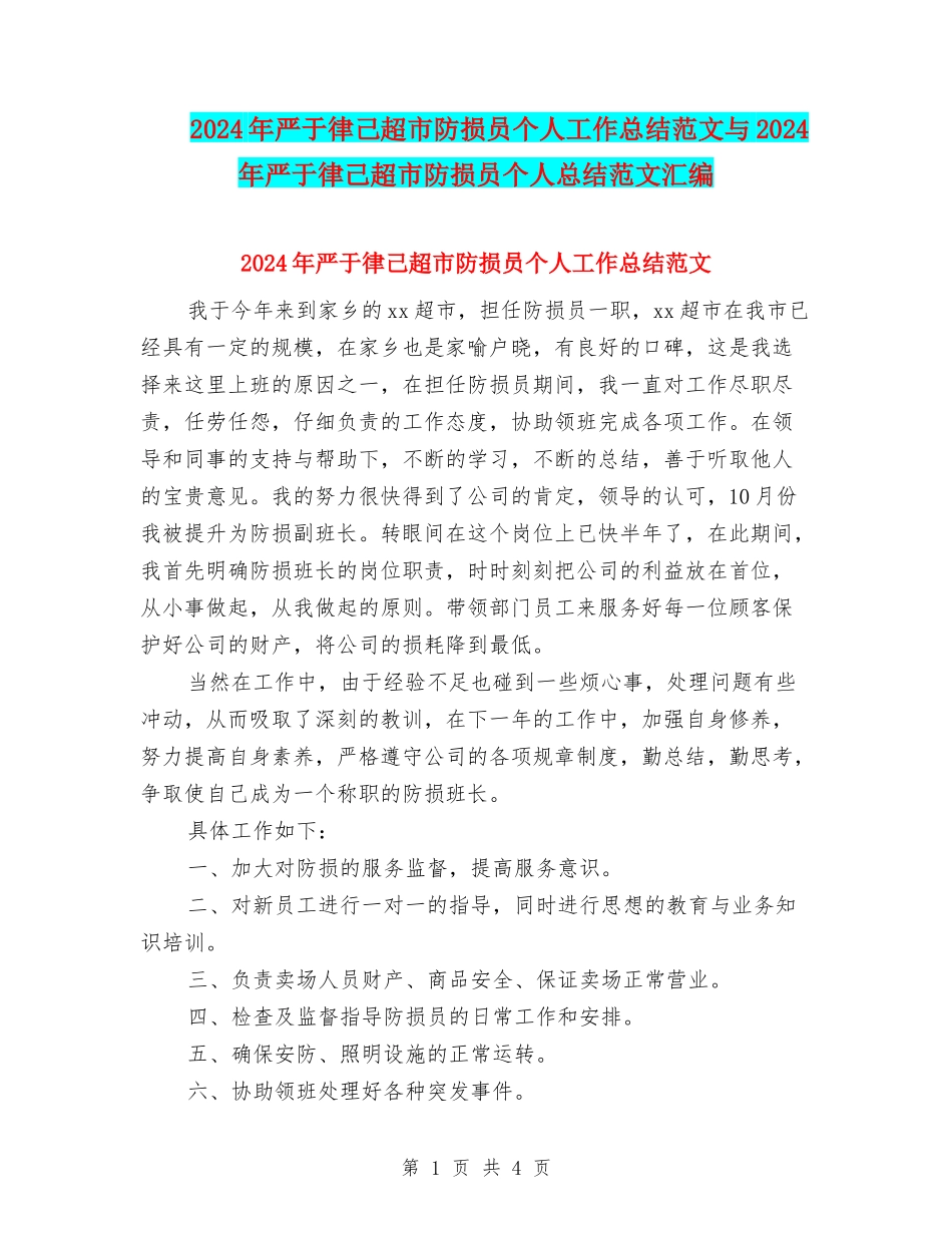 2024年严于律己超市防损员个人工作总结范文与2024年严于律己超市防损员个人总结范文汇编_第1页
