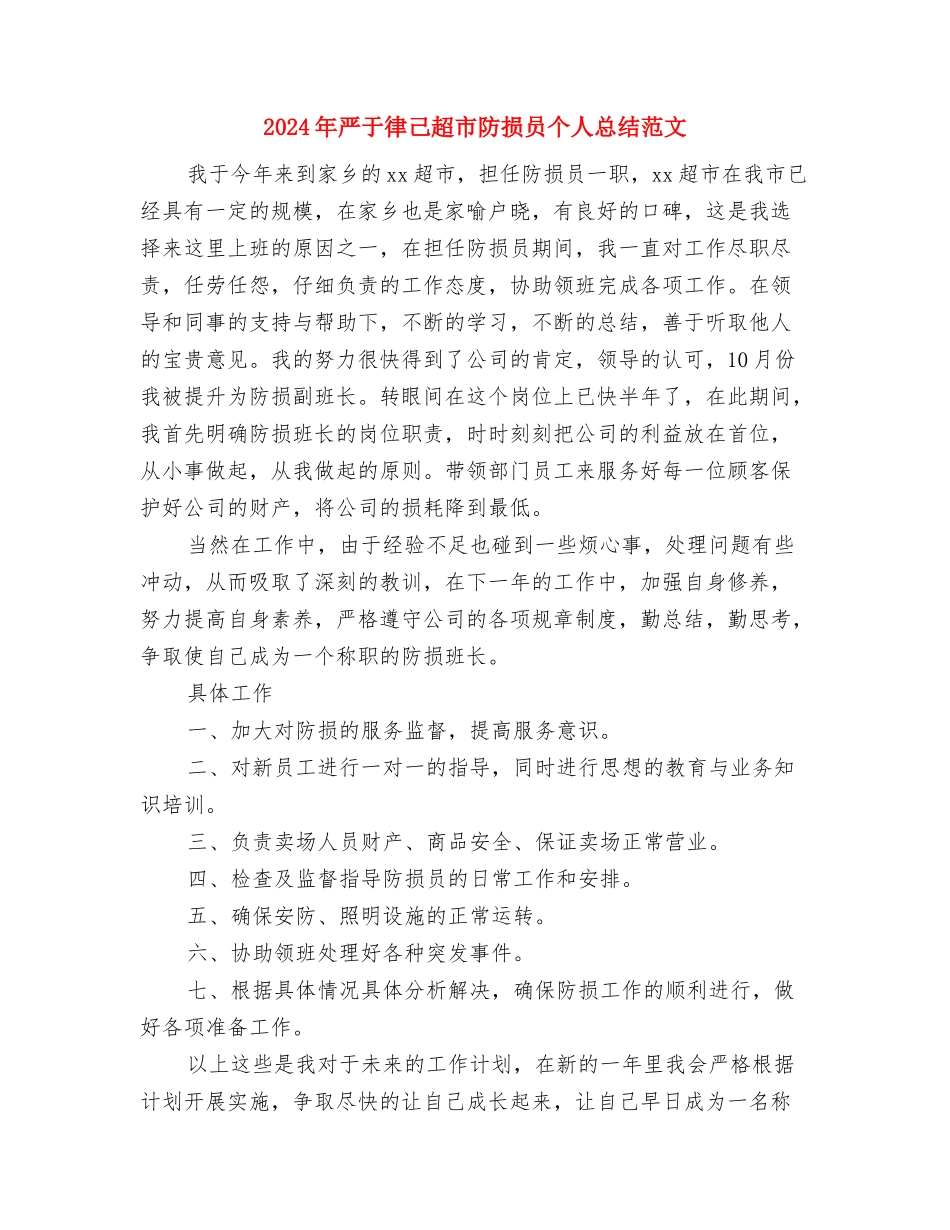 2024年严于律己超市防损员个人工作总结范文与2024年严于律己超市防损员个人总结范文汇编_第3页