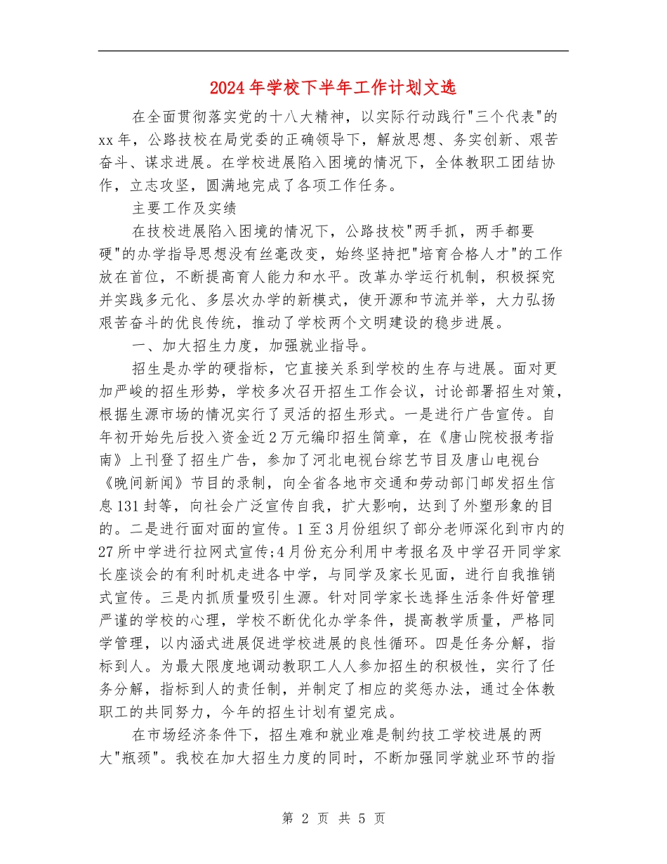 2024年学校下半年工作计划文选_第2页