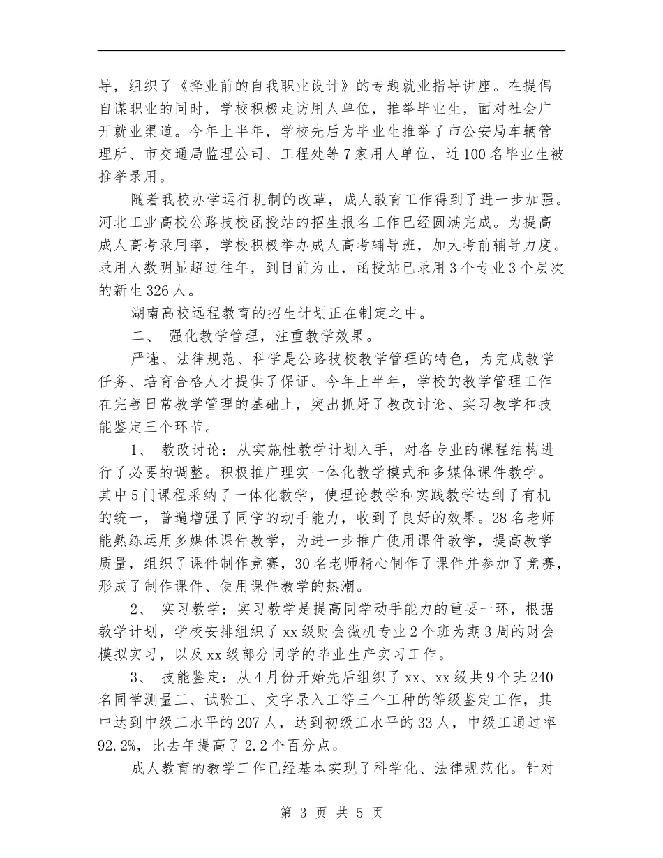 2024年学校下半年工作计划文选_第3页