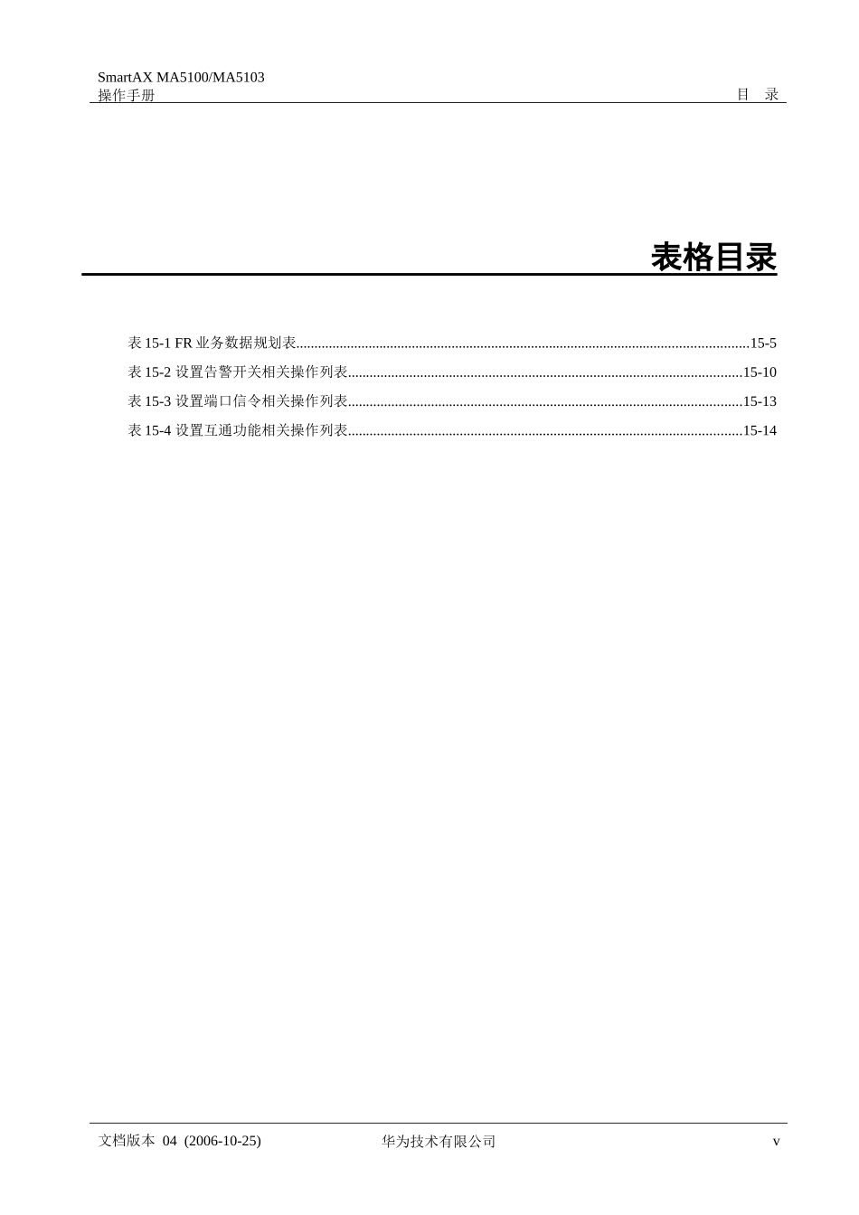 华为_MA5100(MA5103) 操作手册_02-业务配置01-15 FR接入业务配置_第3页