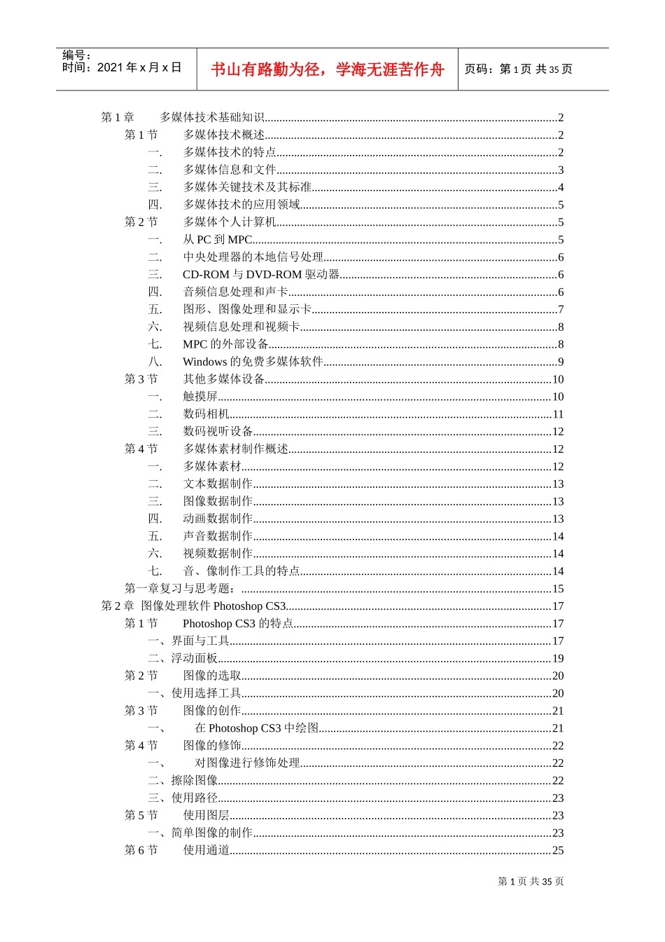 《多媒体技术与应用》教学大纲(完整版)(DOC35页)_第1页
