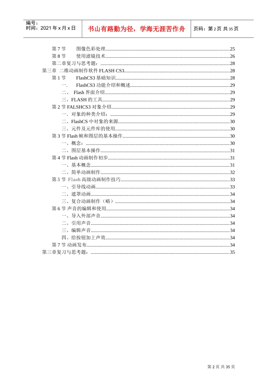 《多媒体技术与应用》教学大纲(完整版)(DOC35页)_第2页