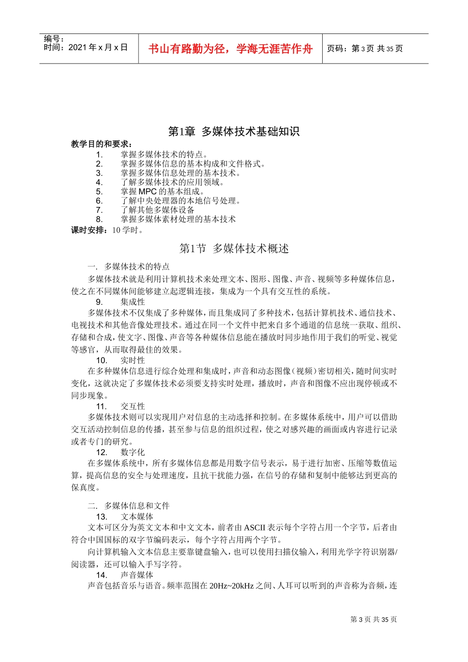 《多媒体技术与应用》教学大纲(完整版)(DOC35页)_第3页