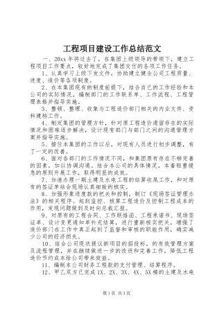 工程项目建设工作总结范文