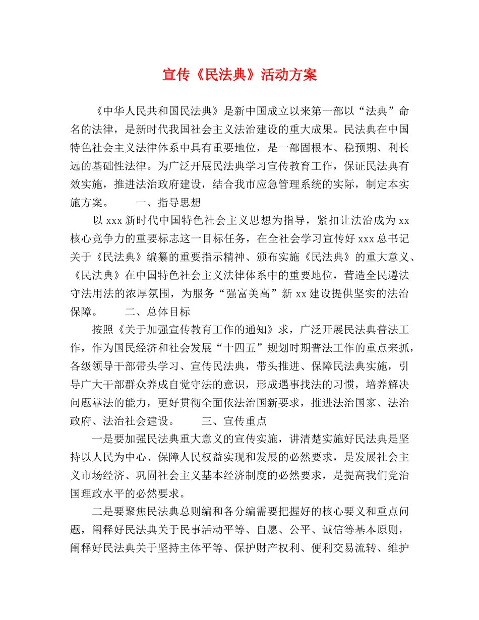 宣传《民法典》活动方案 _第1页