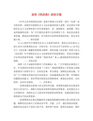 宣传《民法典》活动方案 