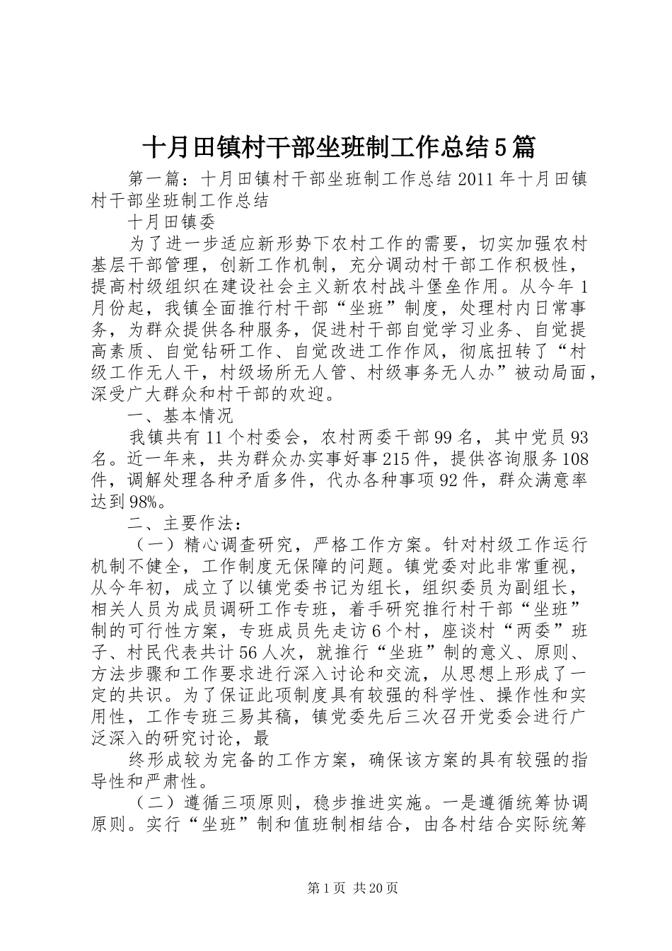 十月田镇村干部坐班制工作总结5篇_第1页