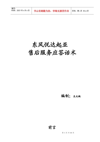 东风悦达起亚标准SA售后服务话术