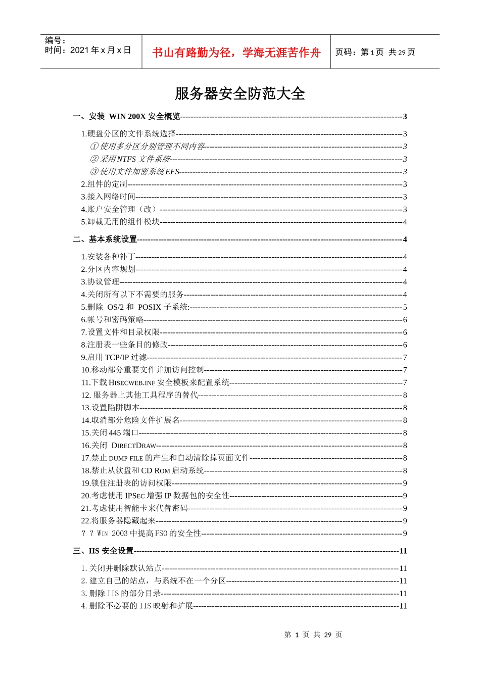 Windows_Security 服务器安全防范大全_第1页