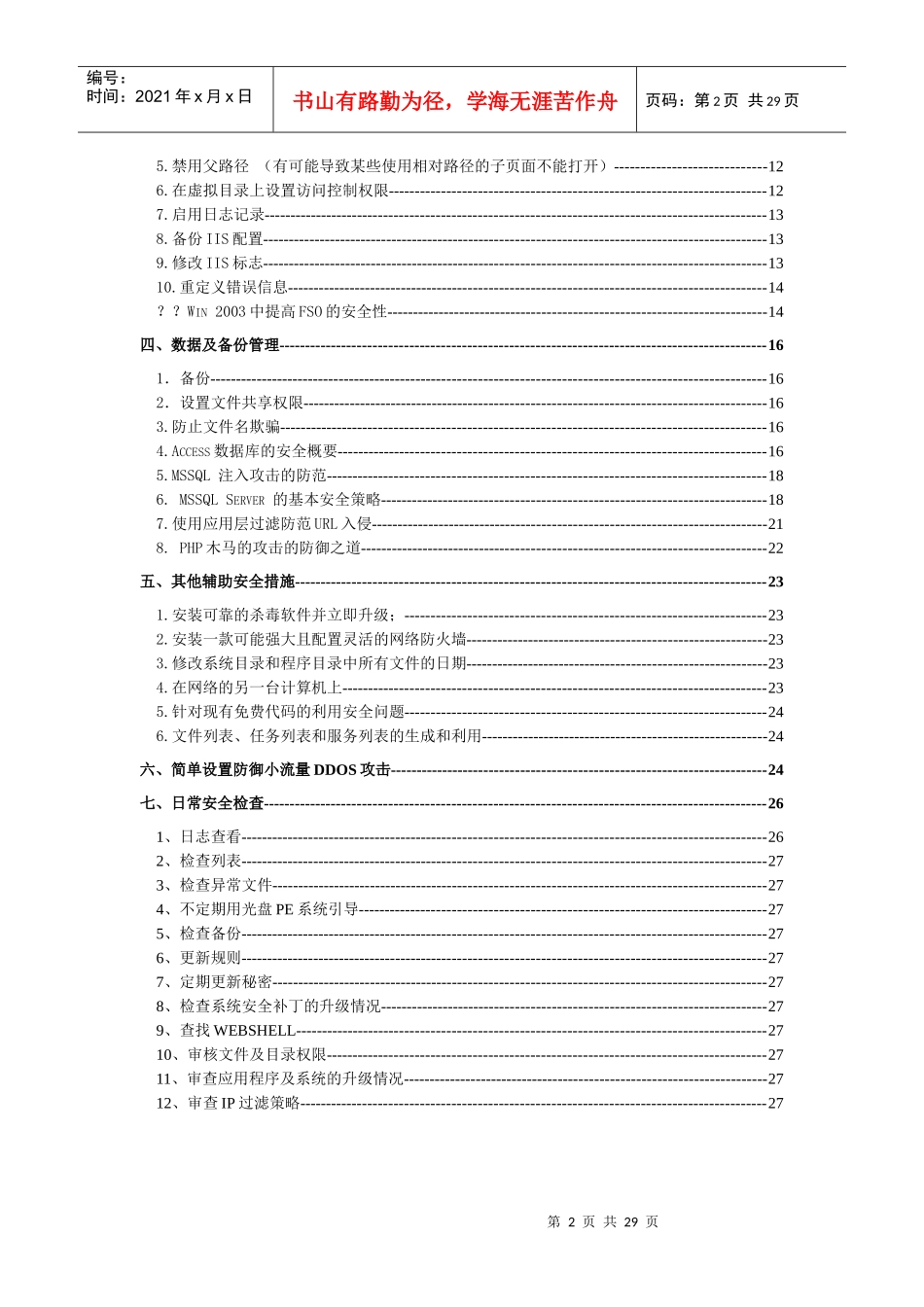 Windows_Security 服务器安全防范大全_第2页