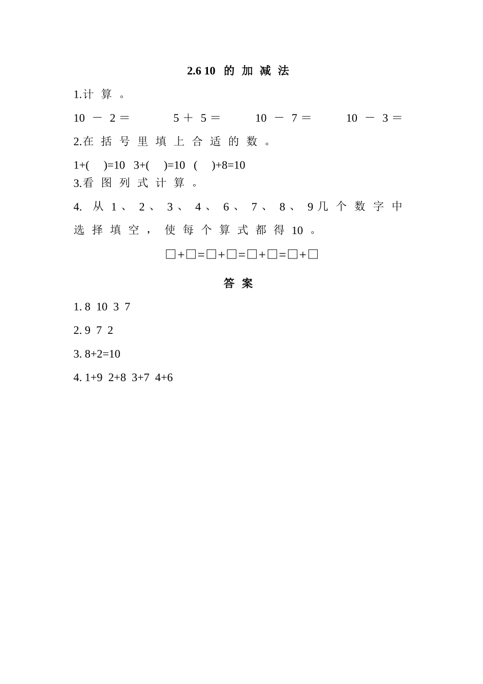 一年级上册26 10的加减法练习题及答案西师大版 _第1页