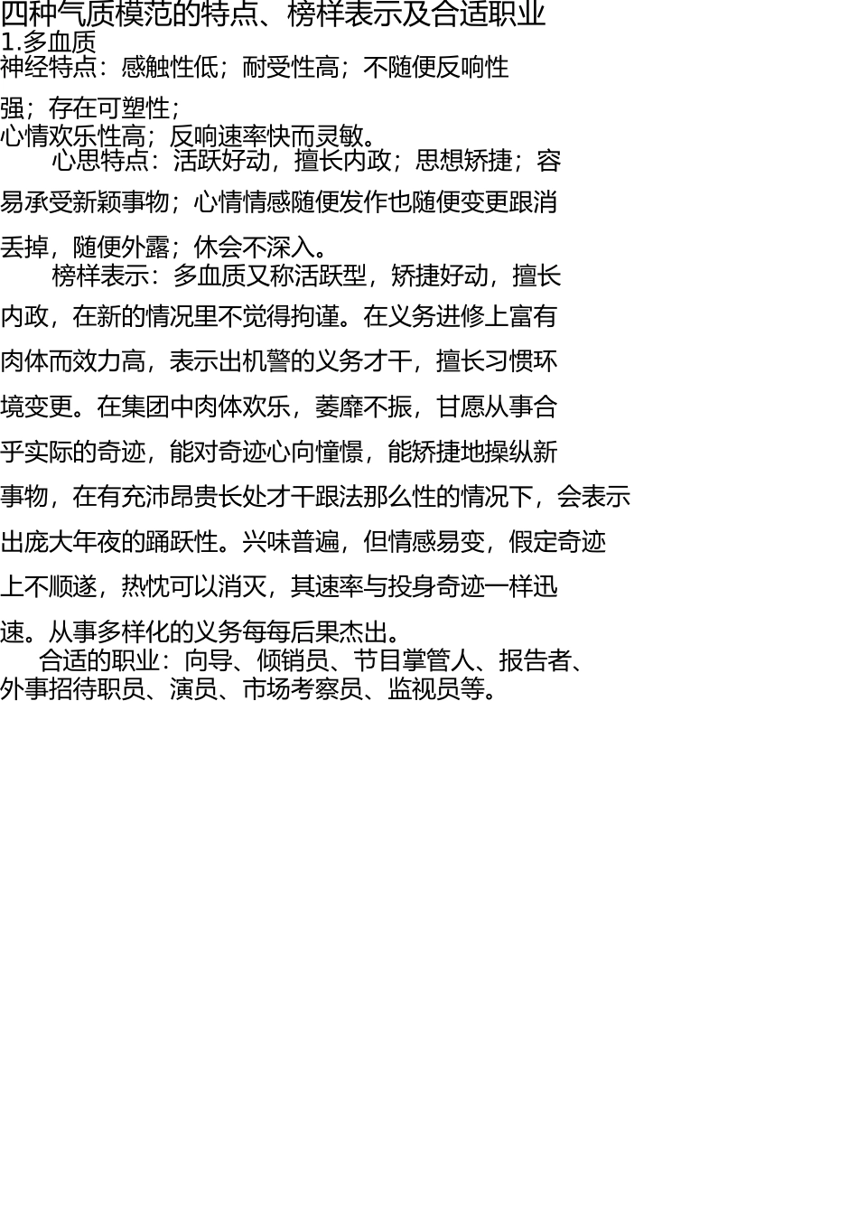四种气质类型的特点 _第1页