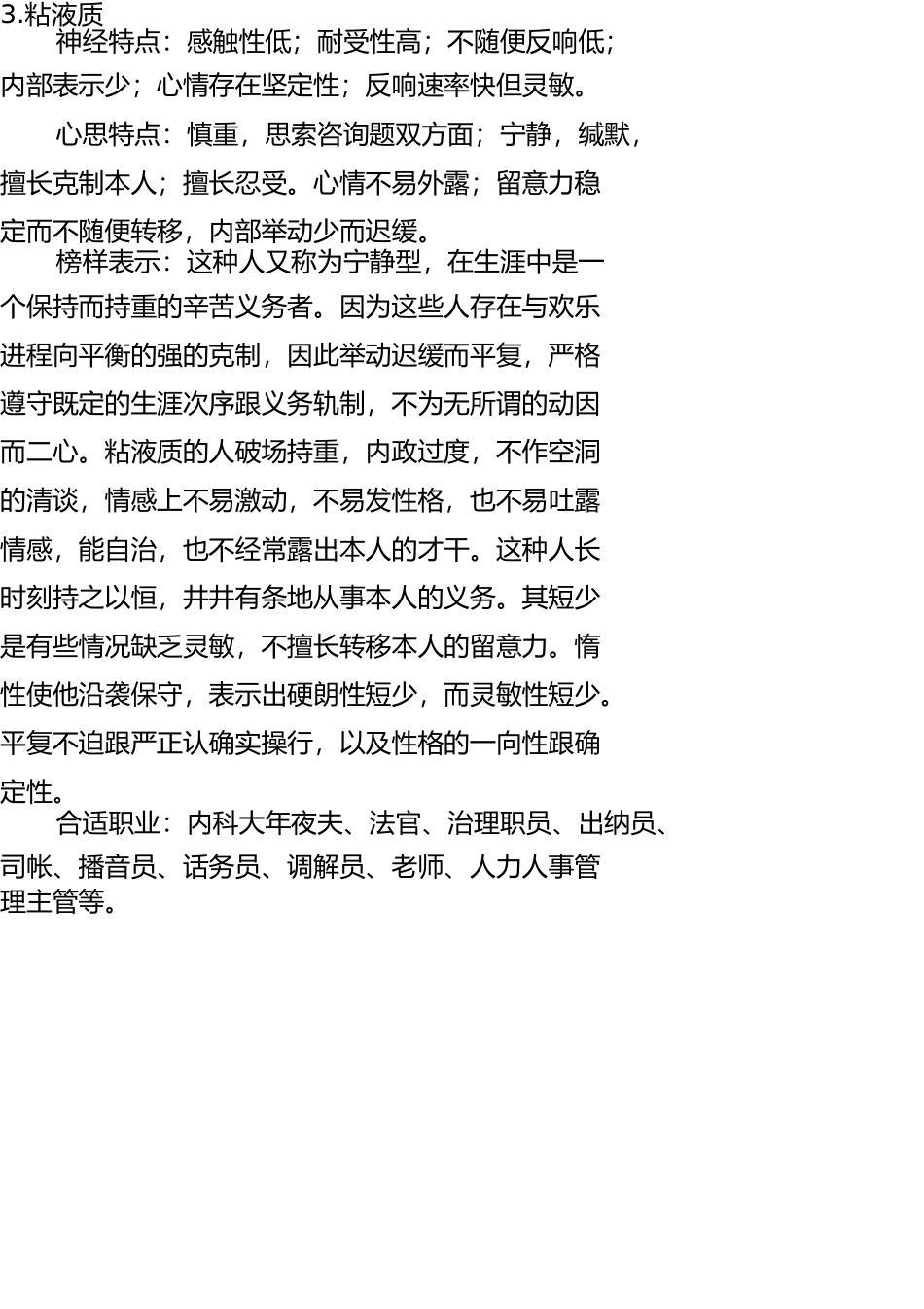 四种气质类型的特点 _第3页