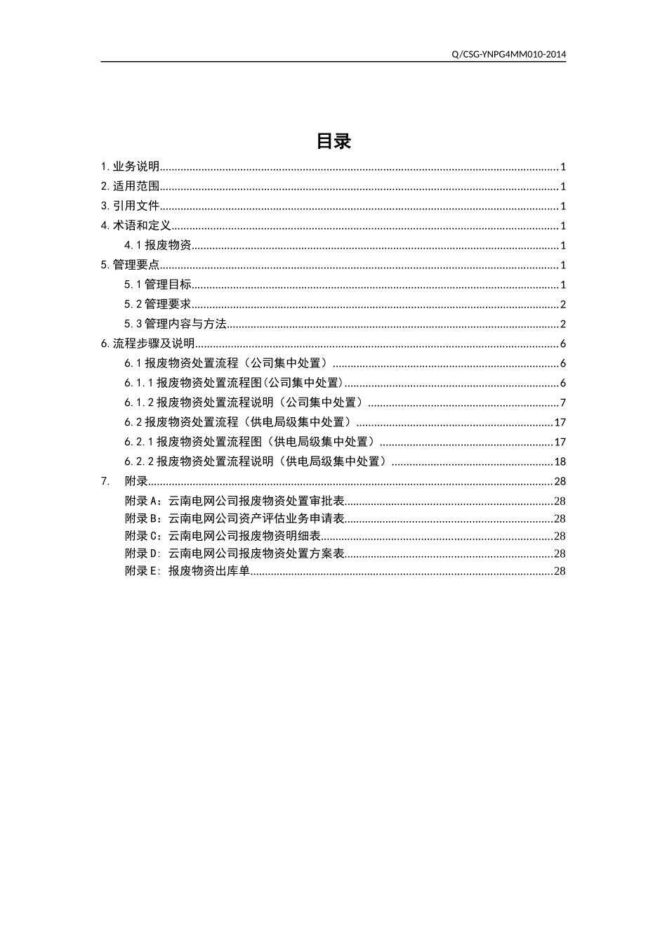 云南电网有限责任公司报废物资处置业务指导书范本_第2页