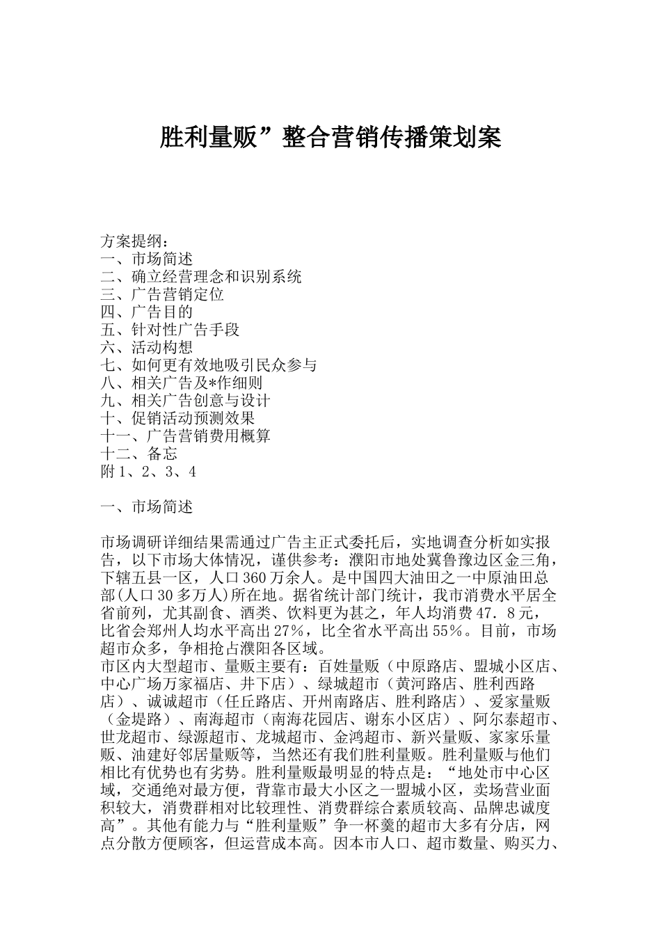 市场超市整合营销传播策划案_第1页