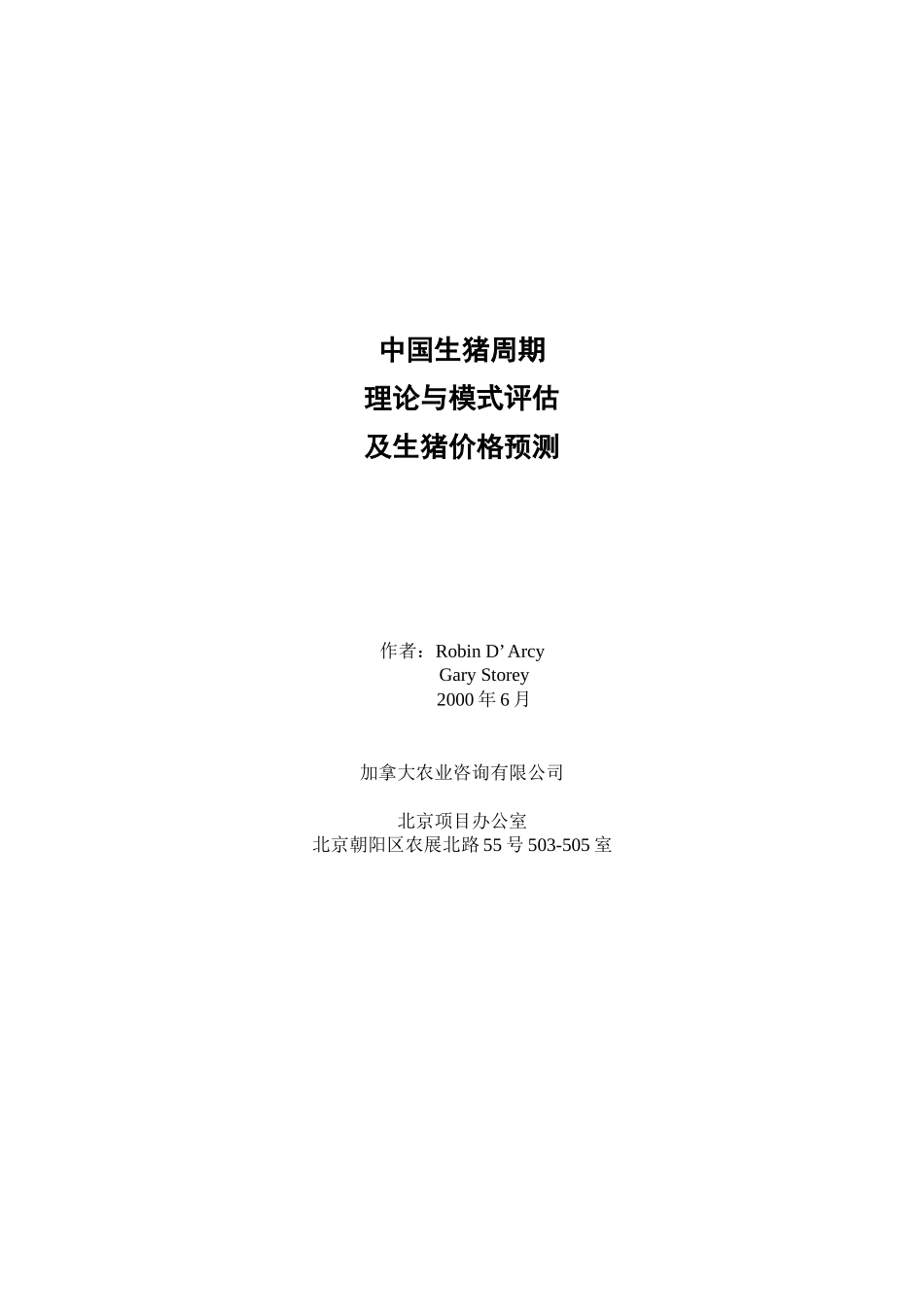 中国生猪价格周期理论及价格预测_第1页