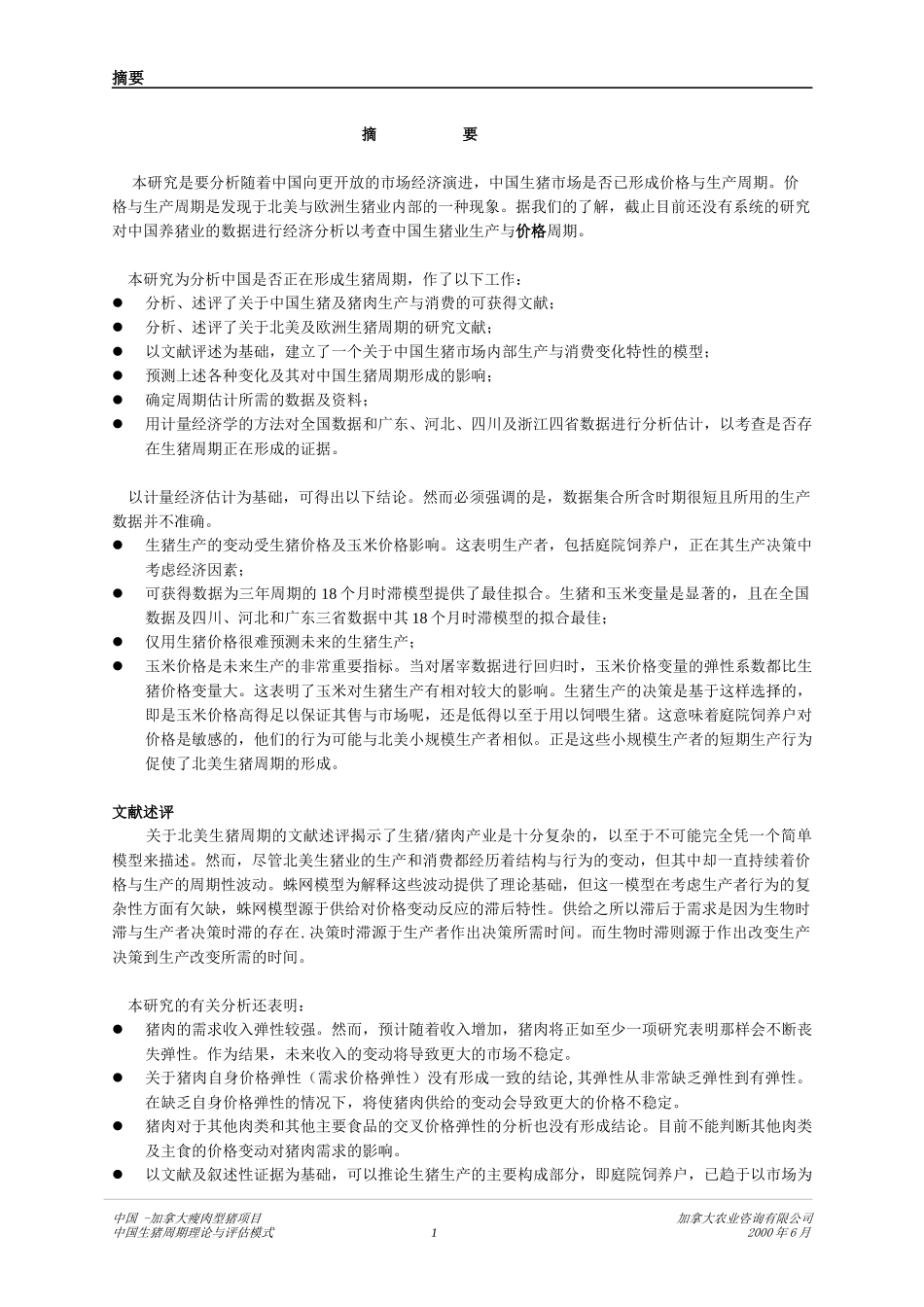 中国生猪价格周期理论及价格预测_第3页