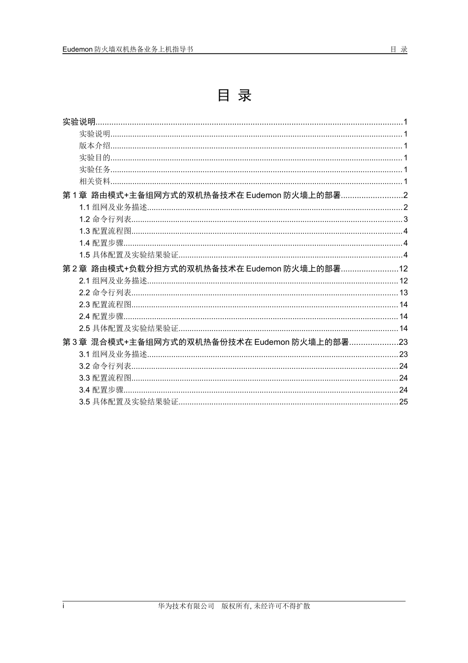 DS002104Eudemon防火墙双机热备业务上机指导书ISSUE1_第3页