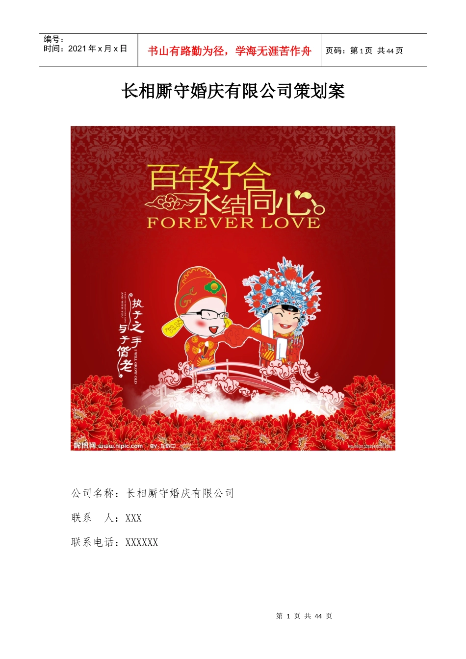 婚庆公司营销策划方案_第1页