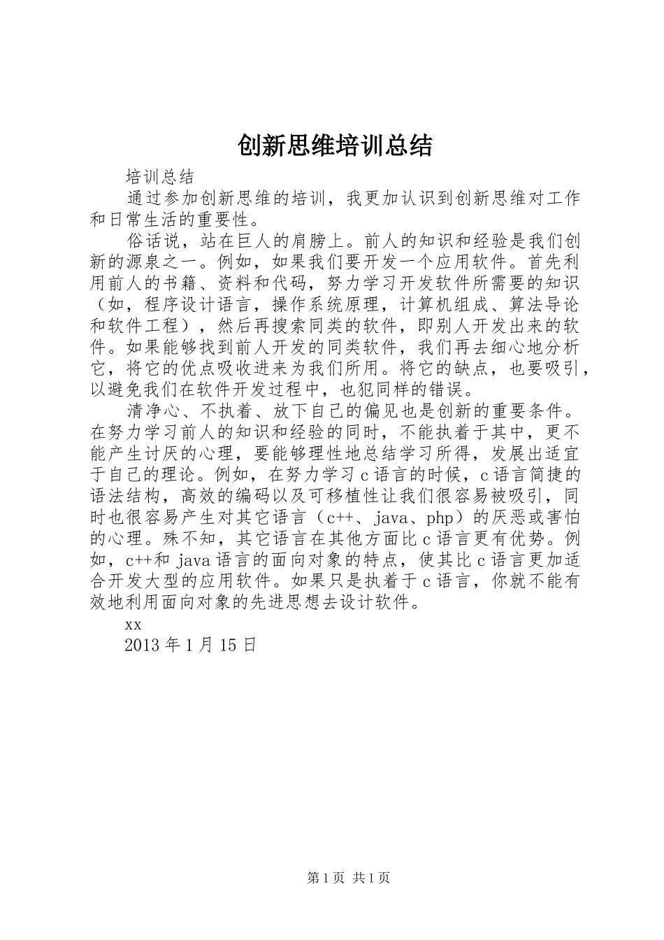 创新思维培训总结_第1页