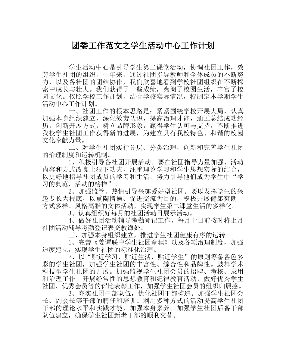 团委工作范文学生活动中心工作计划 _第1页
