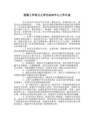 团委工作范文学生活动中心工作计划 