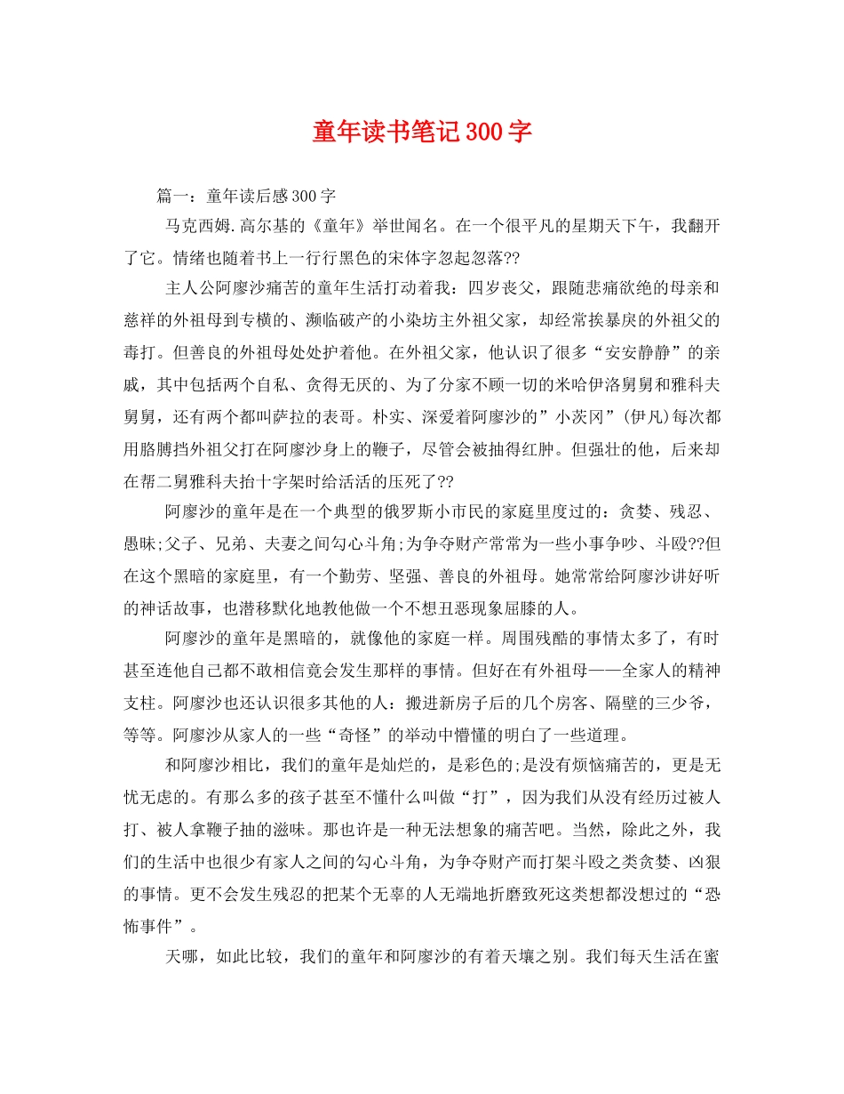童年读书笔记300字3 _第1页
