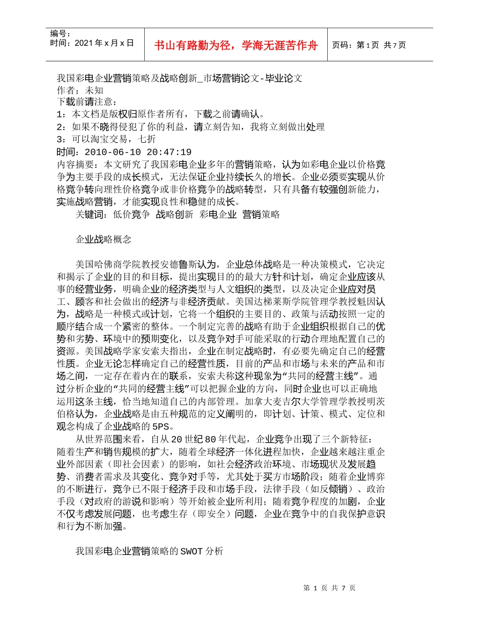 【精品文档-管理学】我国彩电企业营销策略及战略创新_市场营销_第1页
