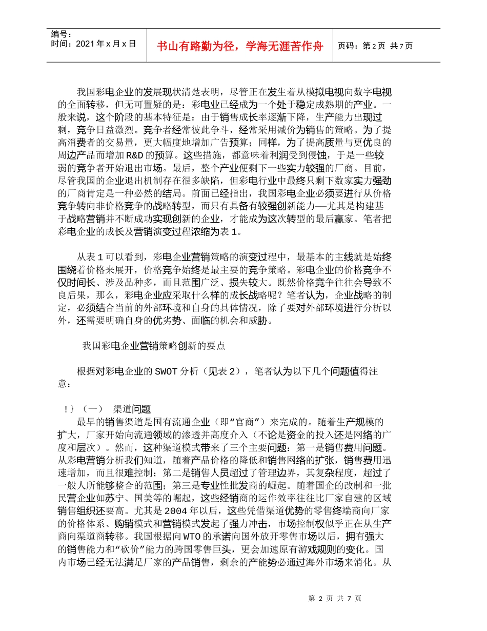 【精品文档-管理学】我国彩电企业营销策略及战略创新_市场营销_第2页