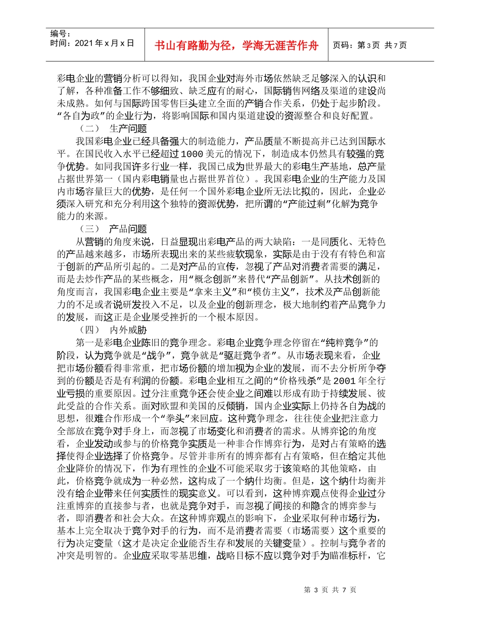 【精品文档-管理学】我国彩电企业营销策略及战略创新_市场营销_第3页