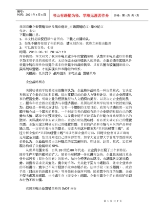 【精品文档-管理学】我国彩电企业营销策略及战略创新_市场营销