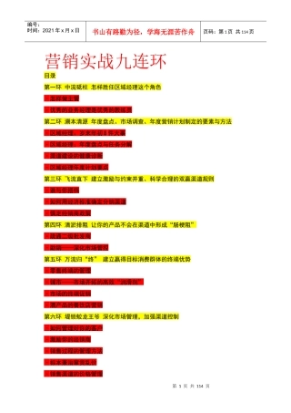 市场营销实战九连环