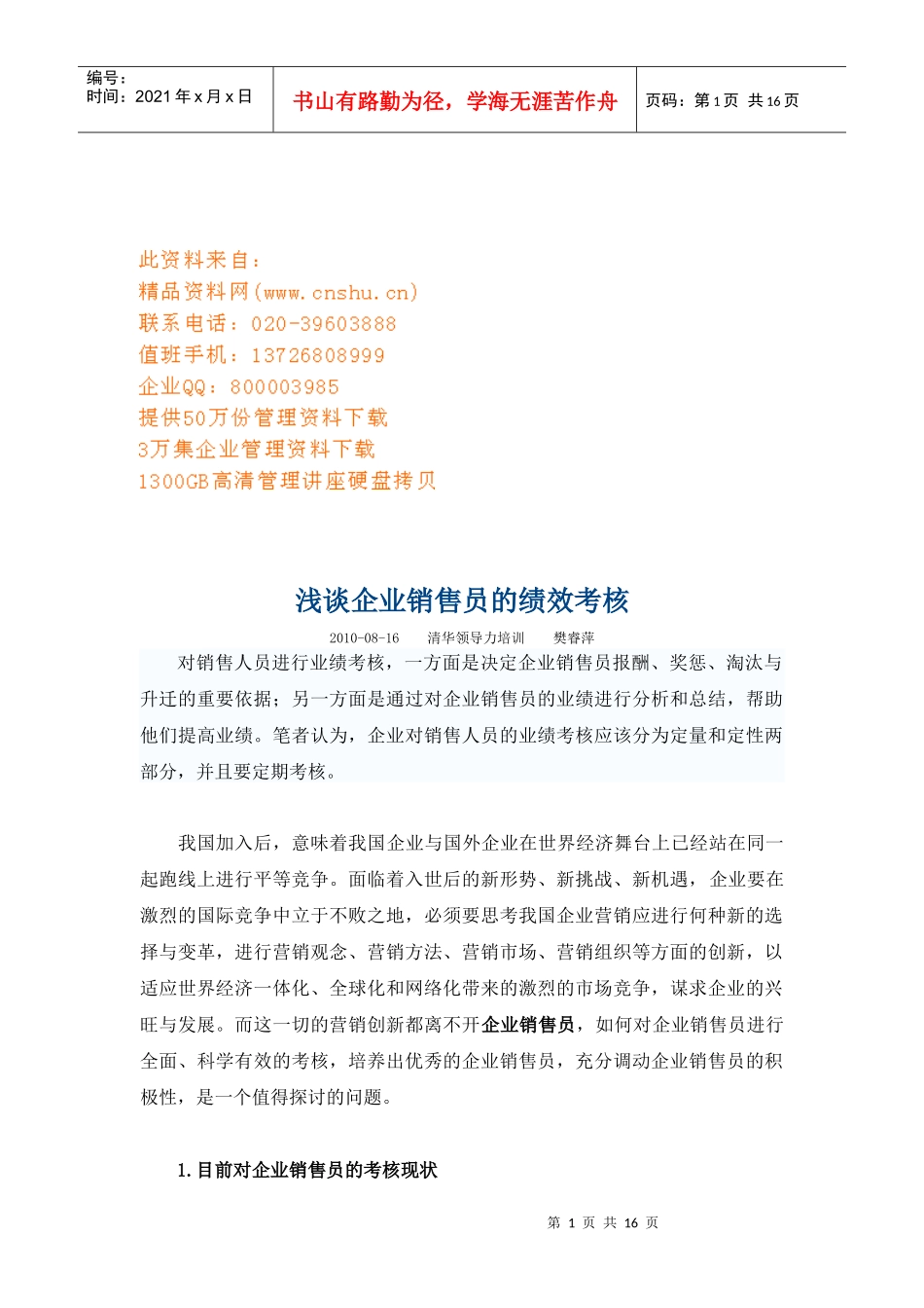 企业销售员的绩效考核讲义_第1页