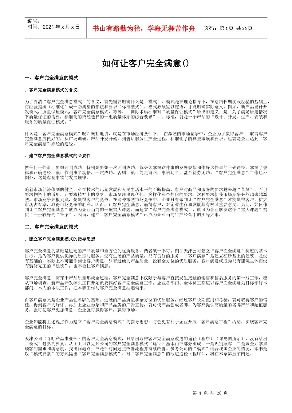 如何让客户完全满意_第1页