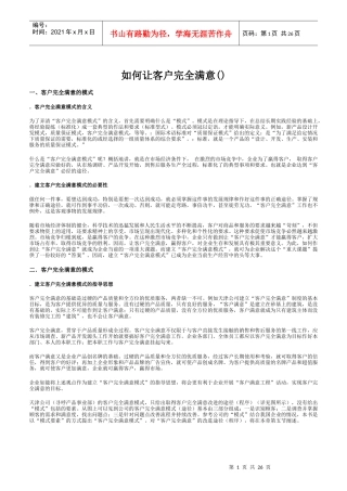 如何让客户完全满意