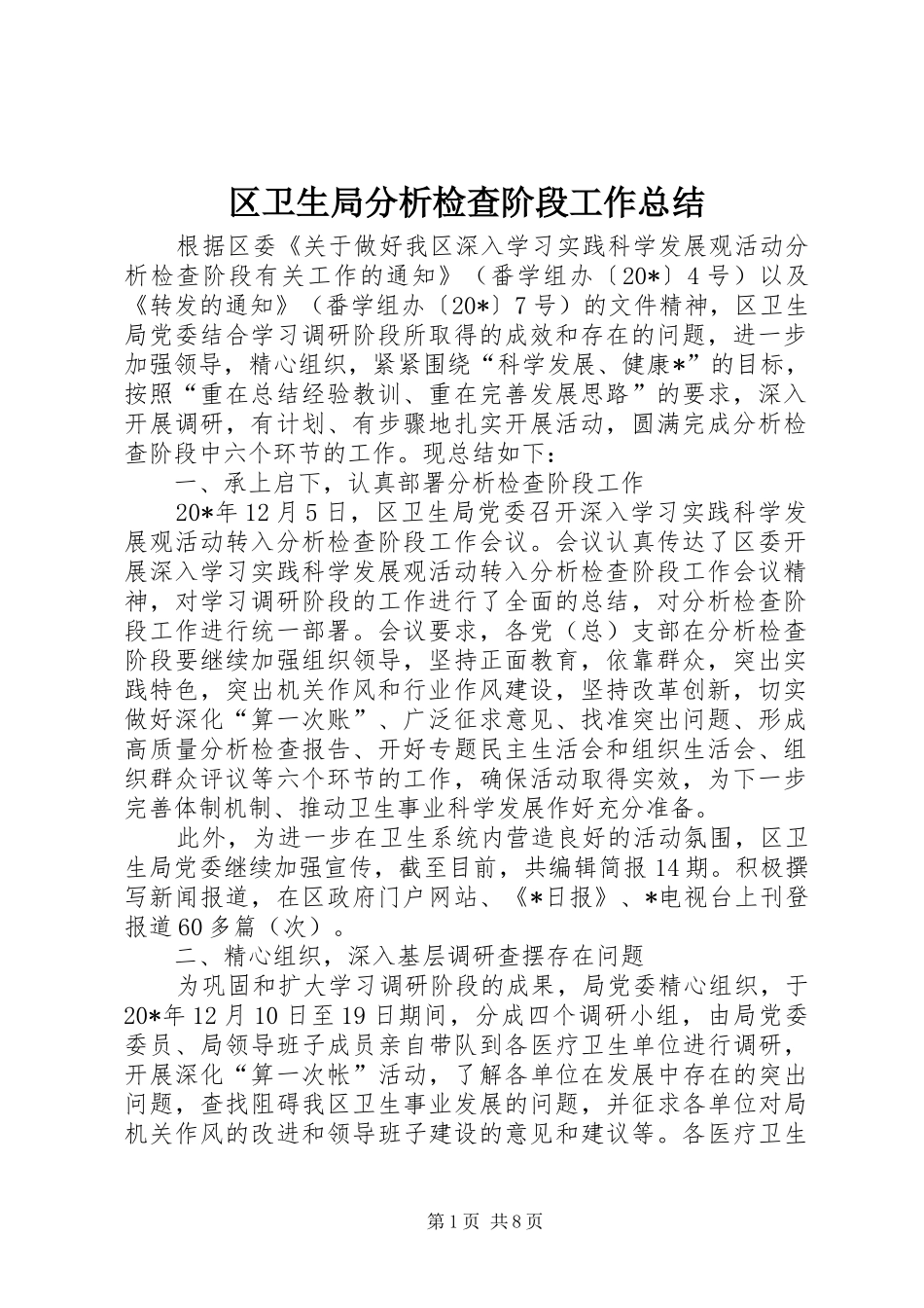 区卫生局分析检查阶段工作总结_第1页