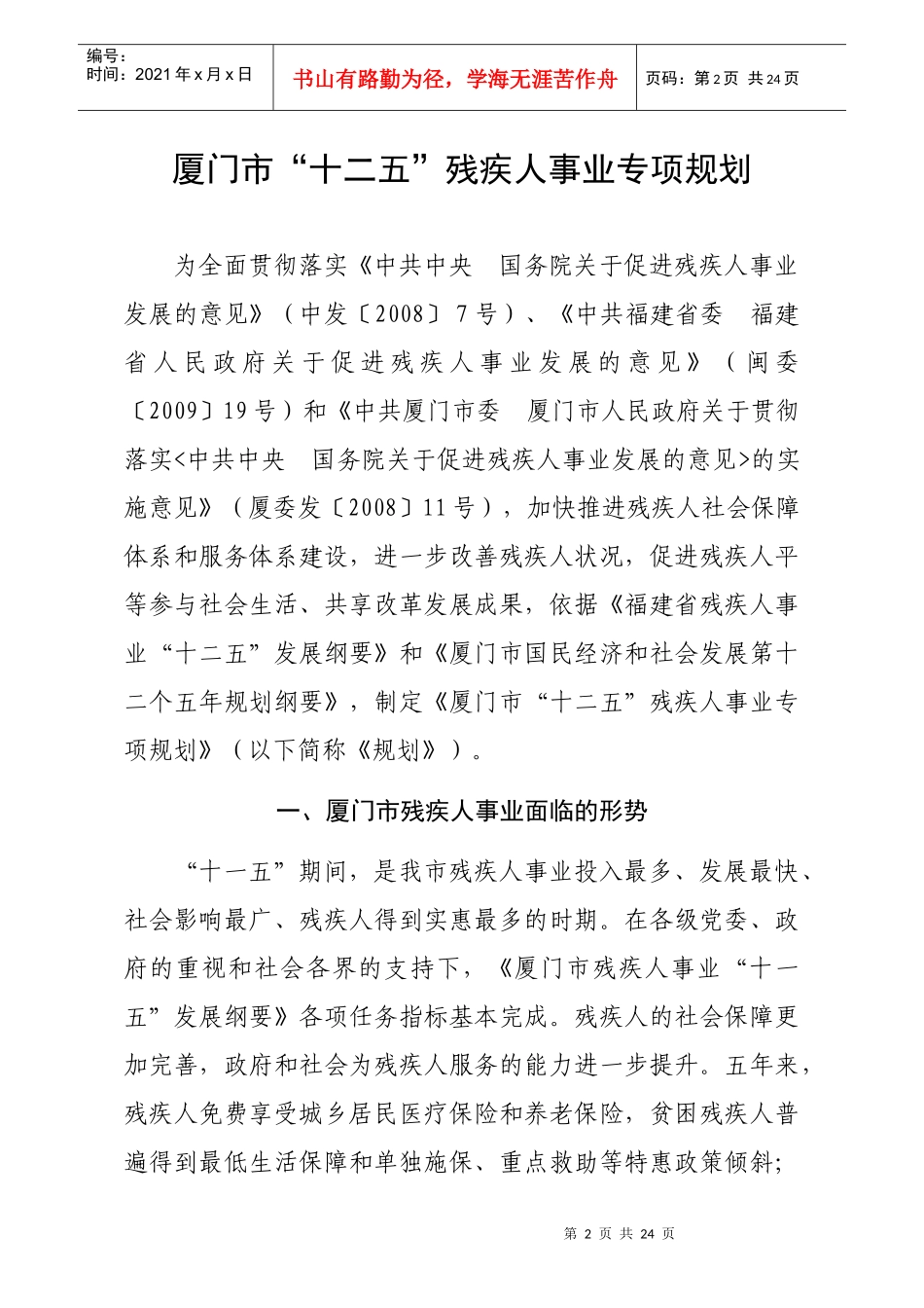 厦门市“十二五”残疾人事业专项规划_第1页