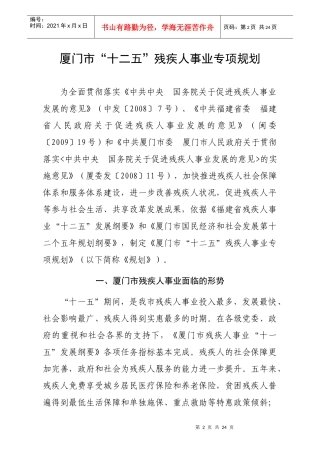 厦门市“十二五”残疾人事业专项规划