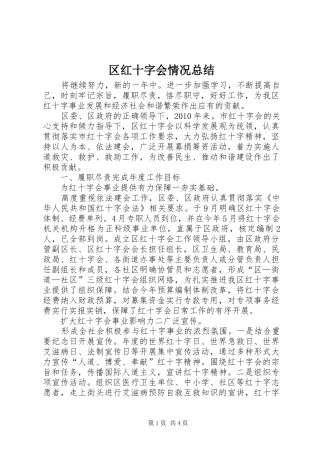 区红十字会情况总结